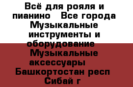 Всё для рояля и пианино - Все города Музыкальные инструменты и оборудование » Музыкальные аксессуары   . Башкортостан респ.,Сибай г.